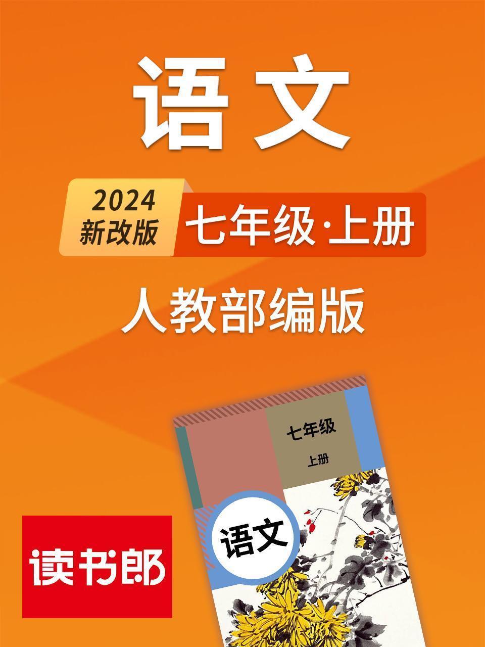 2024新改版语文七年级上册 人教部编版