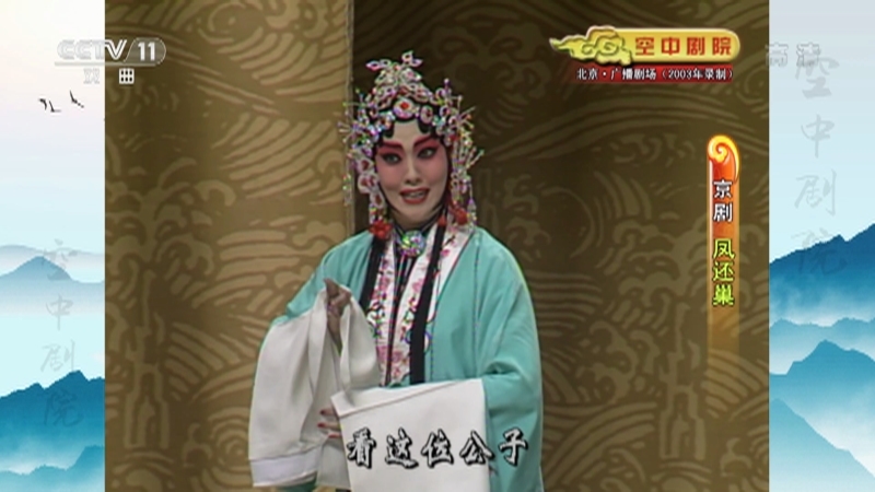 《CCTV空中剧院》 20210426 京剧《凤还巢》 1/2