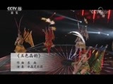 风华国乐 《风华国乐》 20171026
