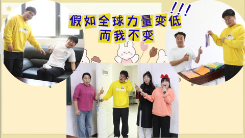 美女家务事 假如全球力量变低而我不变，关个门被说是大力士怪物，太奇葩了