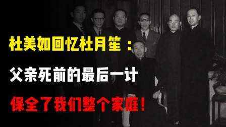 华夏史录 杜美如回忆杜月笙：父亲死前的最后一计，保全了我们整个家庭！