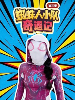 蜘蛛人小队奇遇记第三季