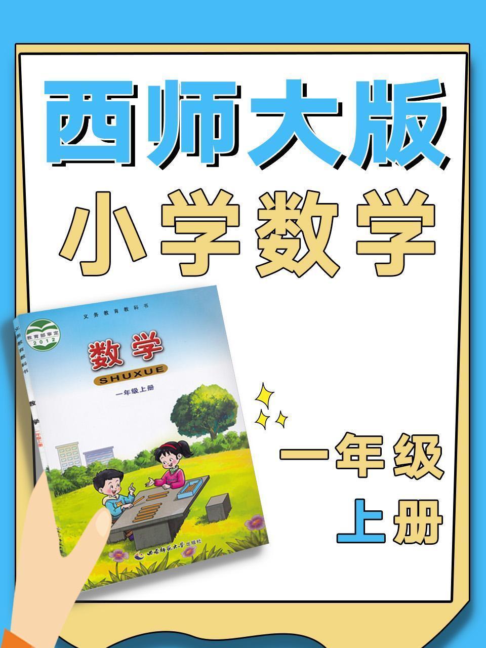 西师大版小学数学一年级上册