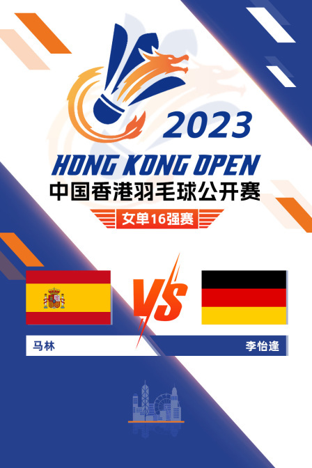 2023中国香港羽毛球公开赛 女单16强赛 马林VS李怡逢