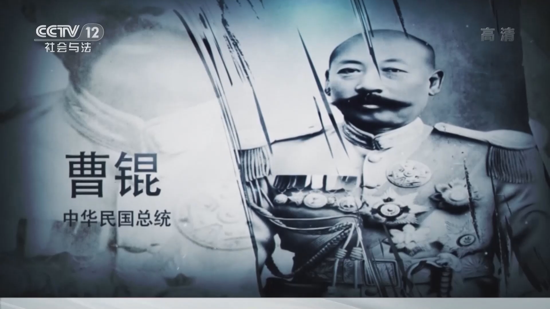 《法律讲堂(文史版)》 20211026 北洋乱局（36）当了总统 坏了名声