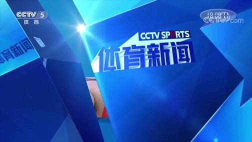 体育新闻 [体育新闻]完整版 20190925