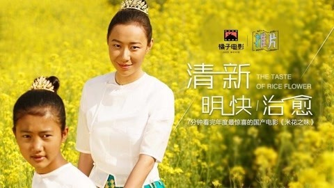 橘子推片 七分钟看电影《米花之味》