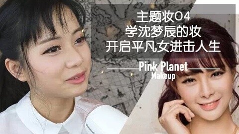 新手化妆教程 学沈梦辰的妆，开启进击人生