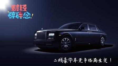 你会选车吗？二线豪华车竞争格局生变