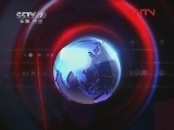 军事报道 《军事报道》 20120205