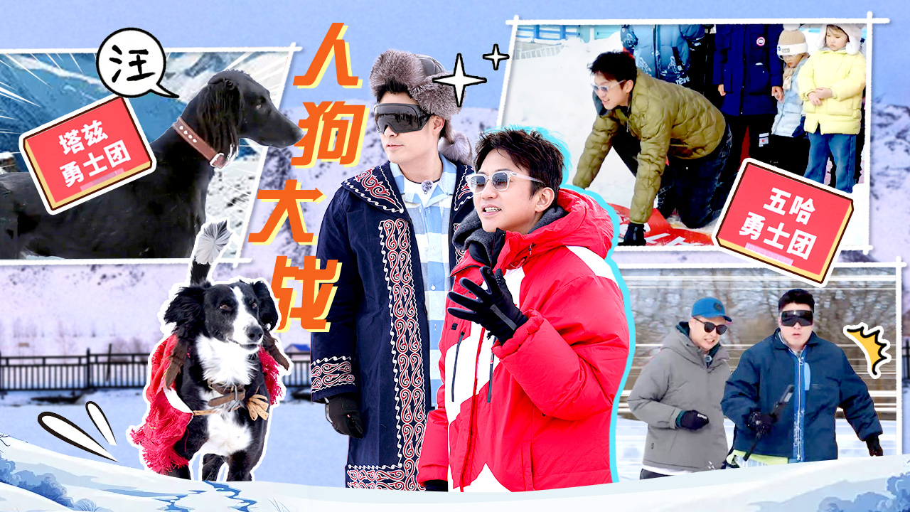 第1期上：五哈回归！人狗大战一触即发