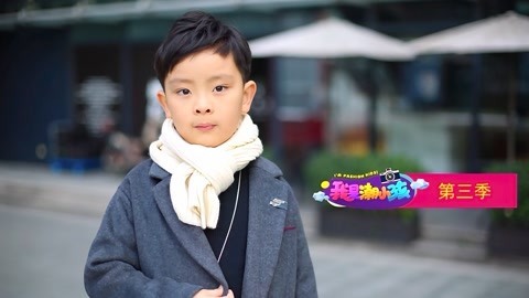 我是潮小孩 第3季 小读者带您做一个永不言败的潮小孩