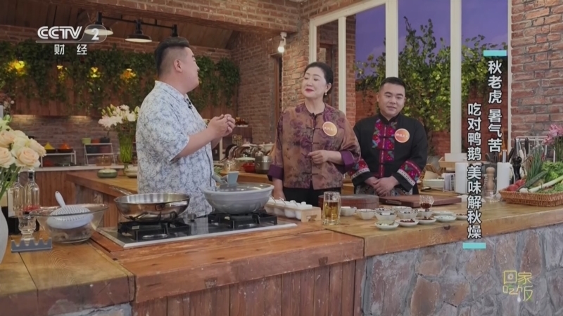 回家，吃饭 《回家吃饭》 20260827 秋老虎 暑气苦 吃对鸭鹅 美味解秋燥
