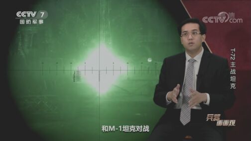 兵器面面观 《兵器面面观》 20200819 T-72主战坦克