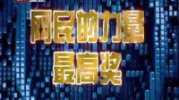 北京卫视2011网络春晚 2010年度网民的力量最高奖全体网民 110
