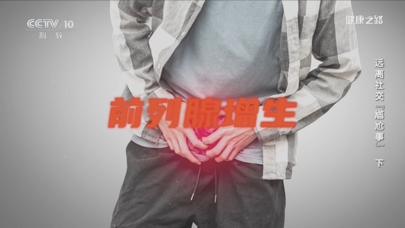 健康之路 《健康之路》 20231219 远离社交“尴尬事”（下）
