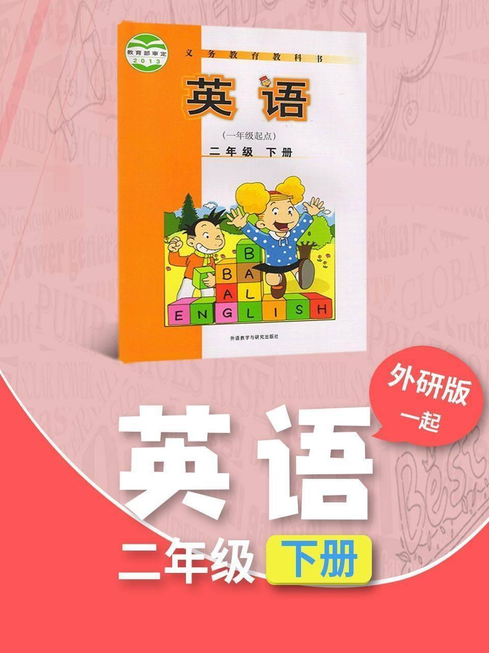 外研版（一起）英语二年级下册