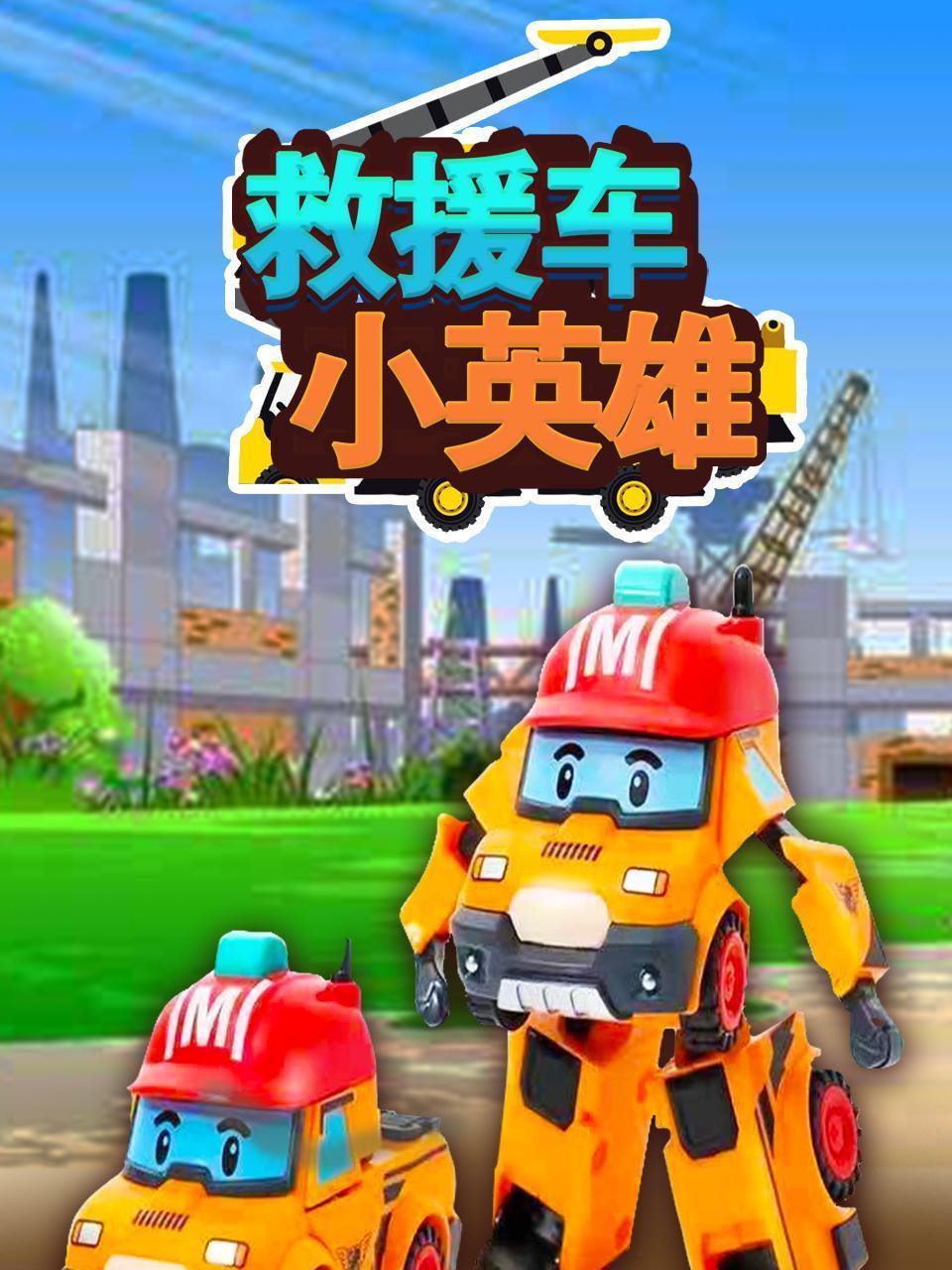 救援车小英雄