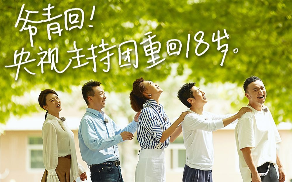 你好生活 第2季 央视主持人们一起重回18岁