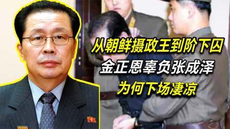 古今研究所 朝鲜“摄政王”张成泽，身为金正恩姑父，为何未能逃过一死
