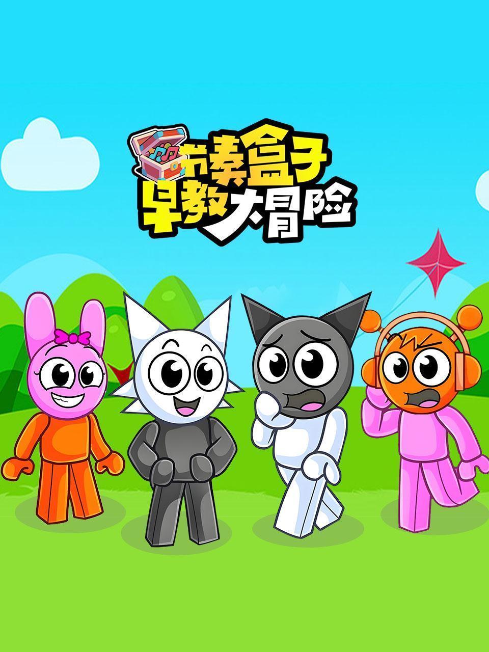 节奏盒子早教大冒险
