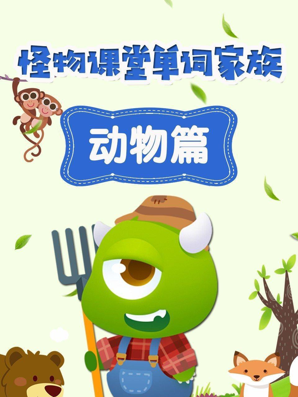 怪物课堂单词家族 动物篇