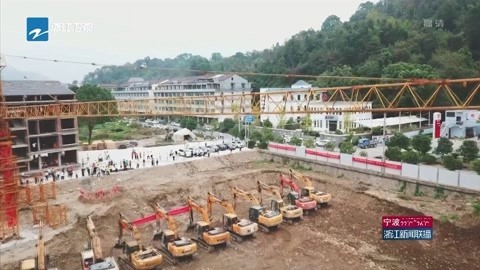 浙江新闻联播 山早村安置房今天开工建设 确保村民春节前入住