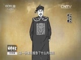 法律讲堂 《法律讲堂（文史版）》 20151107 科场大案·土司儿子舞弊案（上）名不副实伪解元