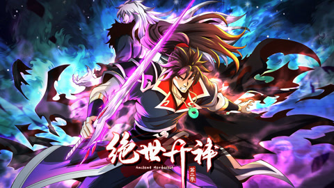 绝世丹神动态漫画第2季