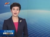 新疆新闻联播 《新疆新闻联播》 20170509