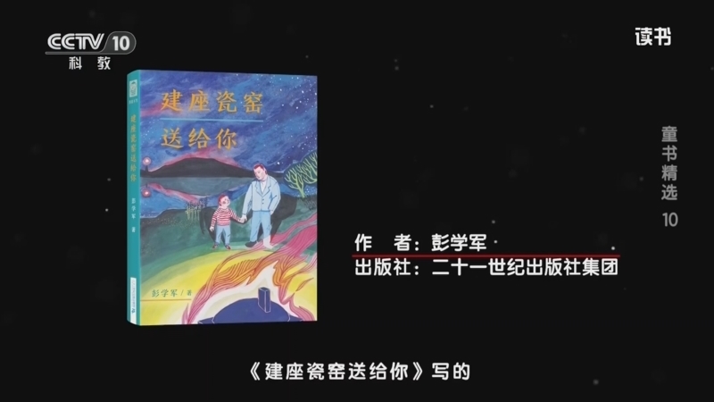 读书 《读书》 20260128 彭学军 《建座瓷窑送给你》 童书精选10