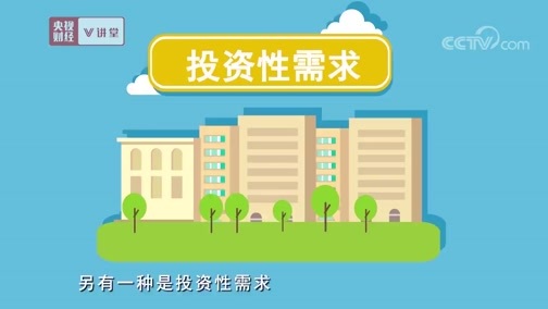 中国经济大讲堂 《央视财经V讲堂》 20190327 看懂楼市的ABC