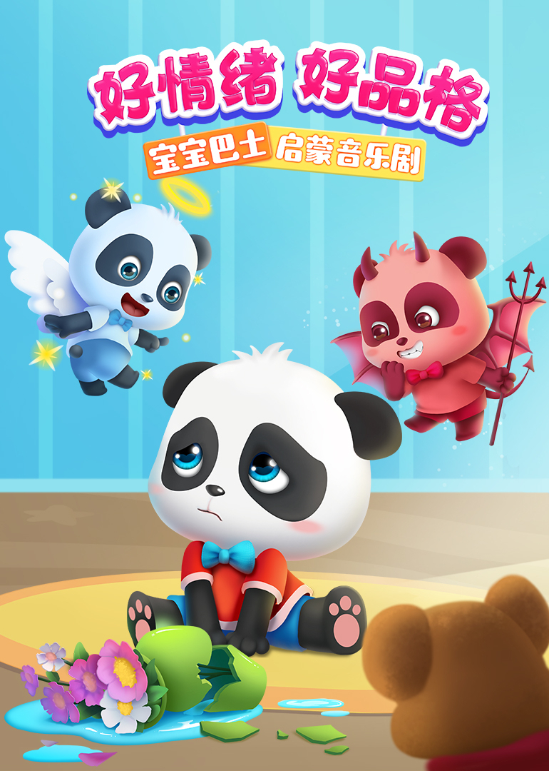 儿歌启蒙：好情绪好品格 海报