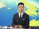 新闻直播间 《新闻直播间》 20161201 17:00