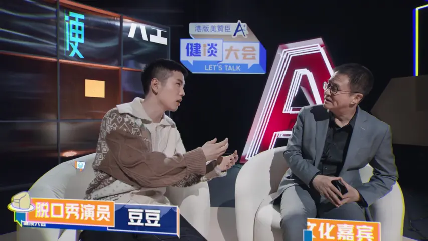 健谈大会第二季 《健谈大会第二季》第7期