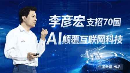 牛吧报道 李彦宏为70国支招 AI将颠覆互联网科技？