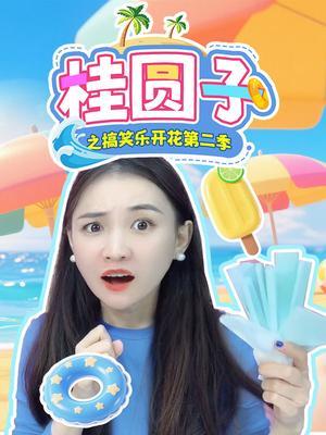 《桂圆子之搞笑乐开花》第二季
