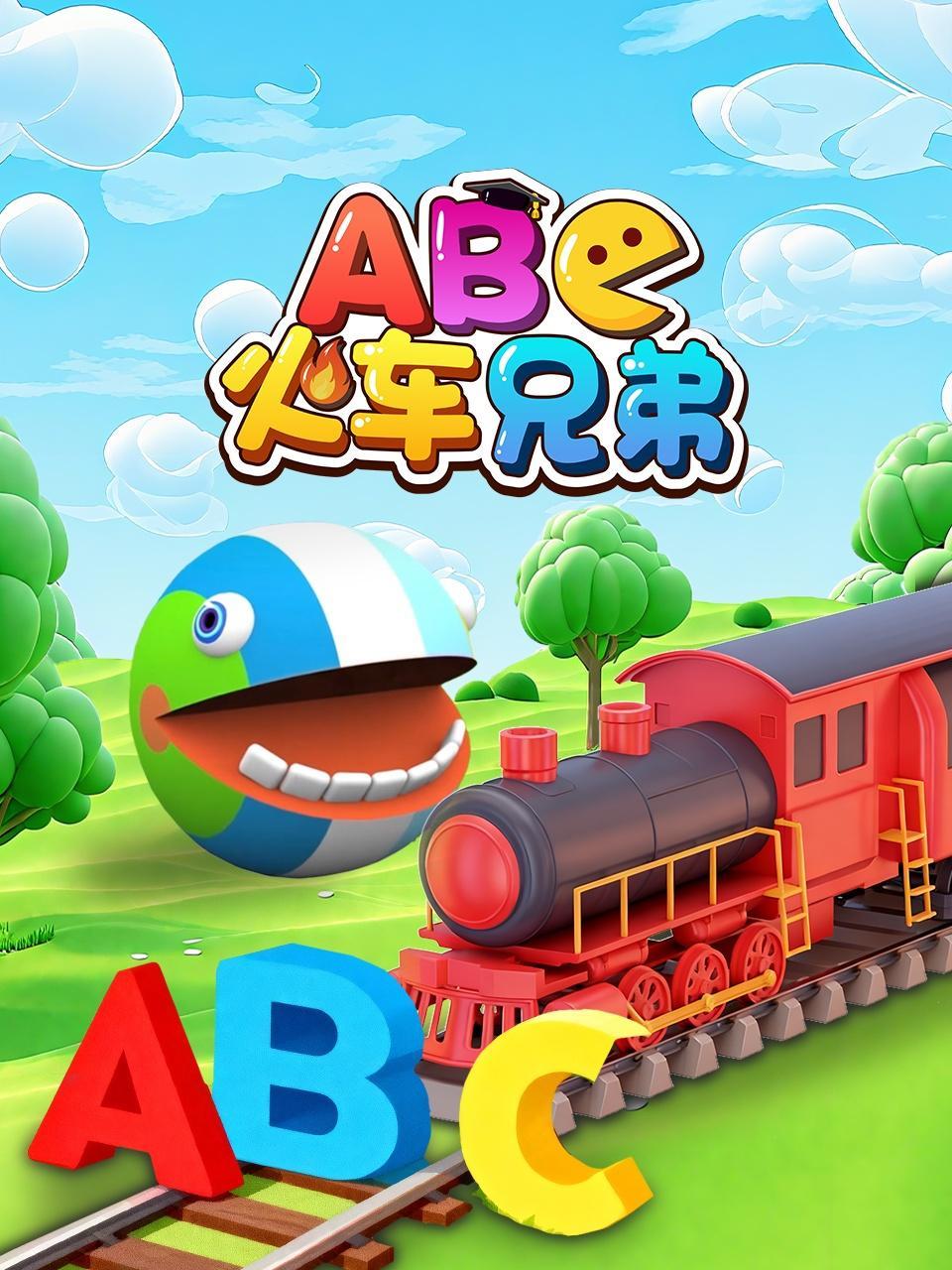 ABC火车兄弟