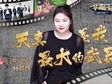 华商启示录 壹心娱乐杨思维：天真是我最大的武器