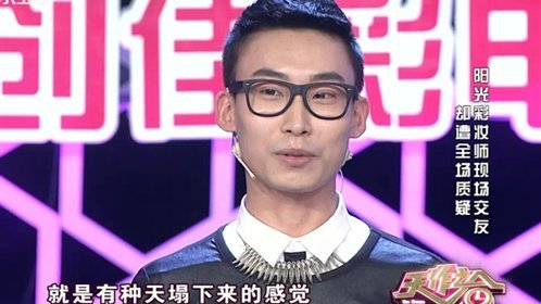天作之合 阳光彩妆师现场交友却遭全场质疑