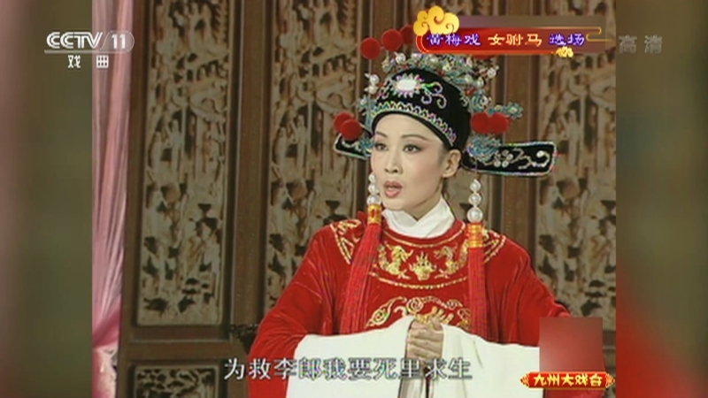 《九州大戏台》 20210412 黄梅戏《女驸马》选场