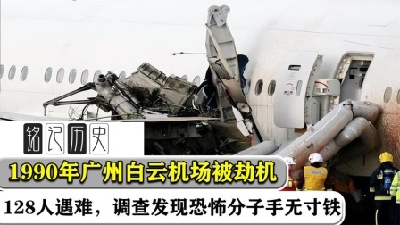 趣谈文史 白云机场被劫机，128人遇难，调查发现：恐怖分子手无寸铁