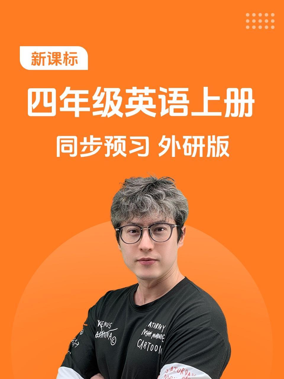 新课标四年级英语上册同步预习外研版