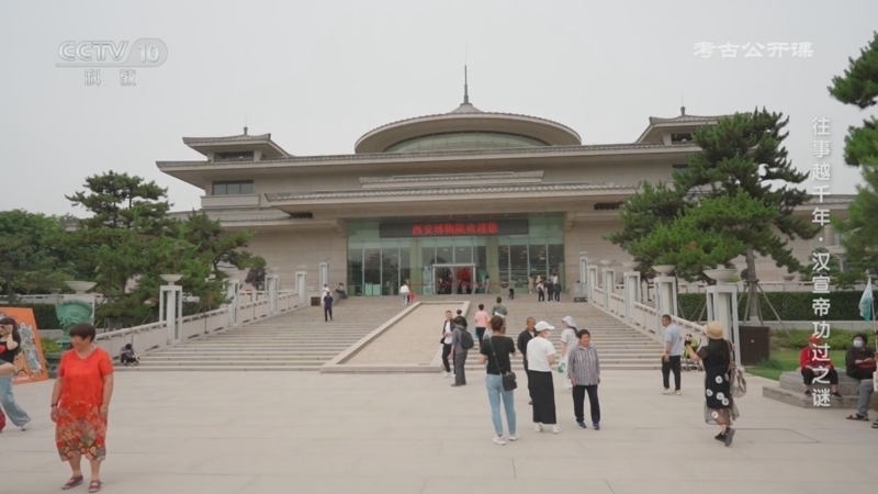 考古公开课 《考古公开课》 20250630 往事越千年·汉宣帝功过之谜