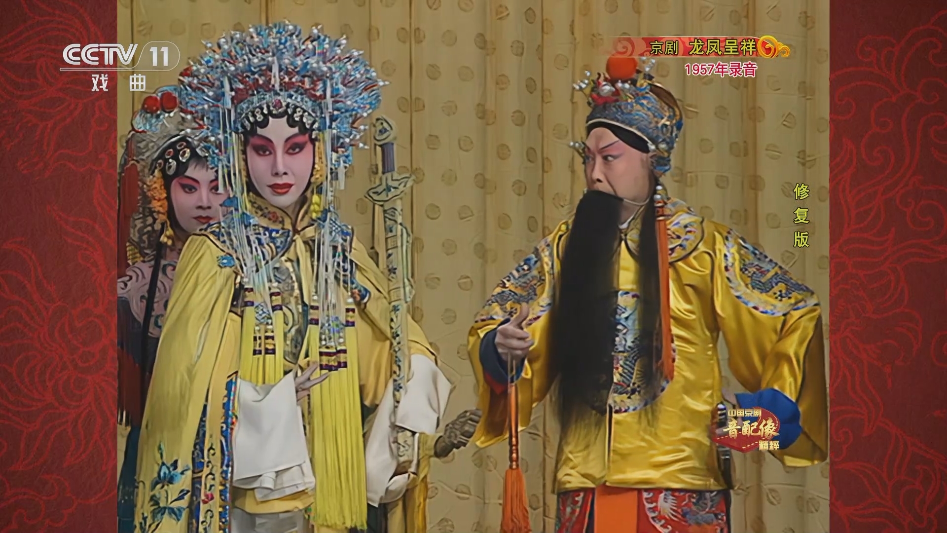 中国京剧音配像精萃 《中国京剧音配像精粹》 20240812 京剧《龙凤呈祥》