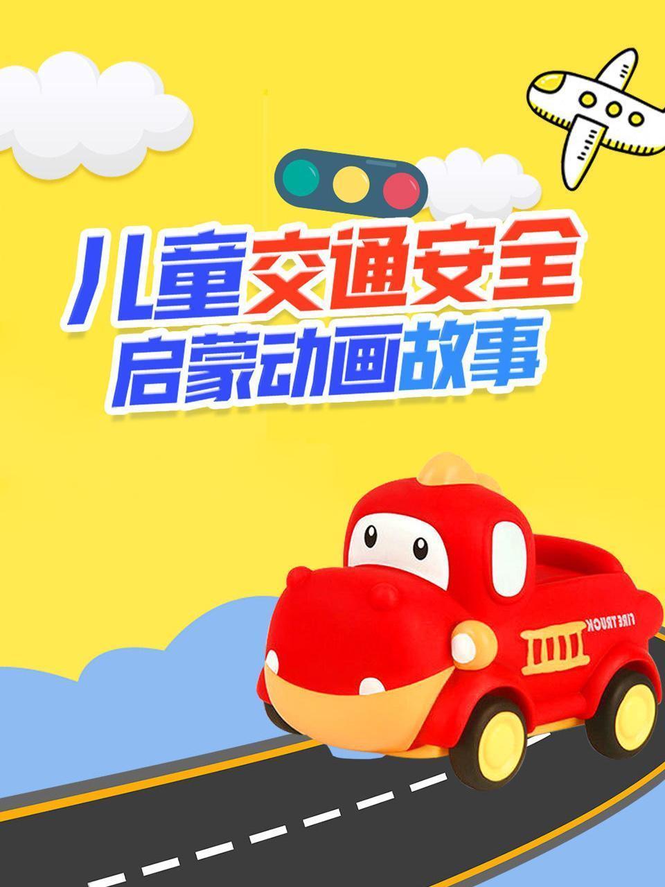 儿童交通安全启蒙动画故事