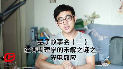 量子故事会 经典物理学的未解之谜之二——光电效应