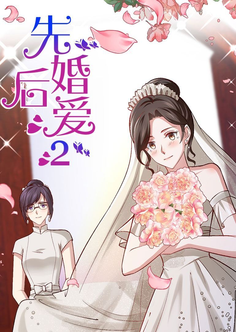動態漫畫·先婚后愛第2季