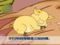 幼儿巧嘴绕口令 小母猪