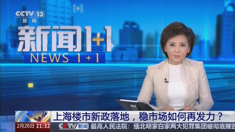 《新闻1+1》 20260226 上海楼市新政落地，稳市场如何再发力？